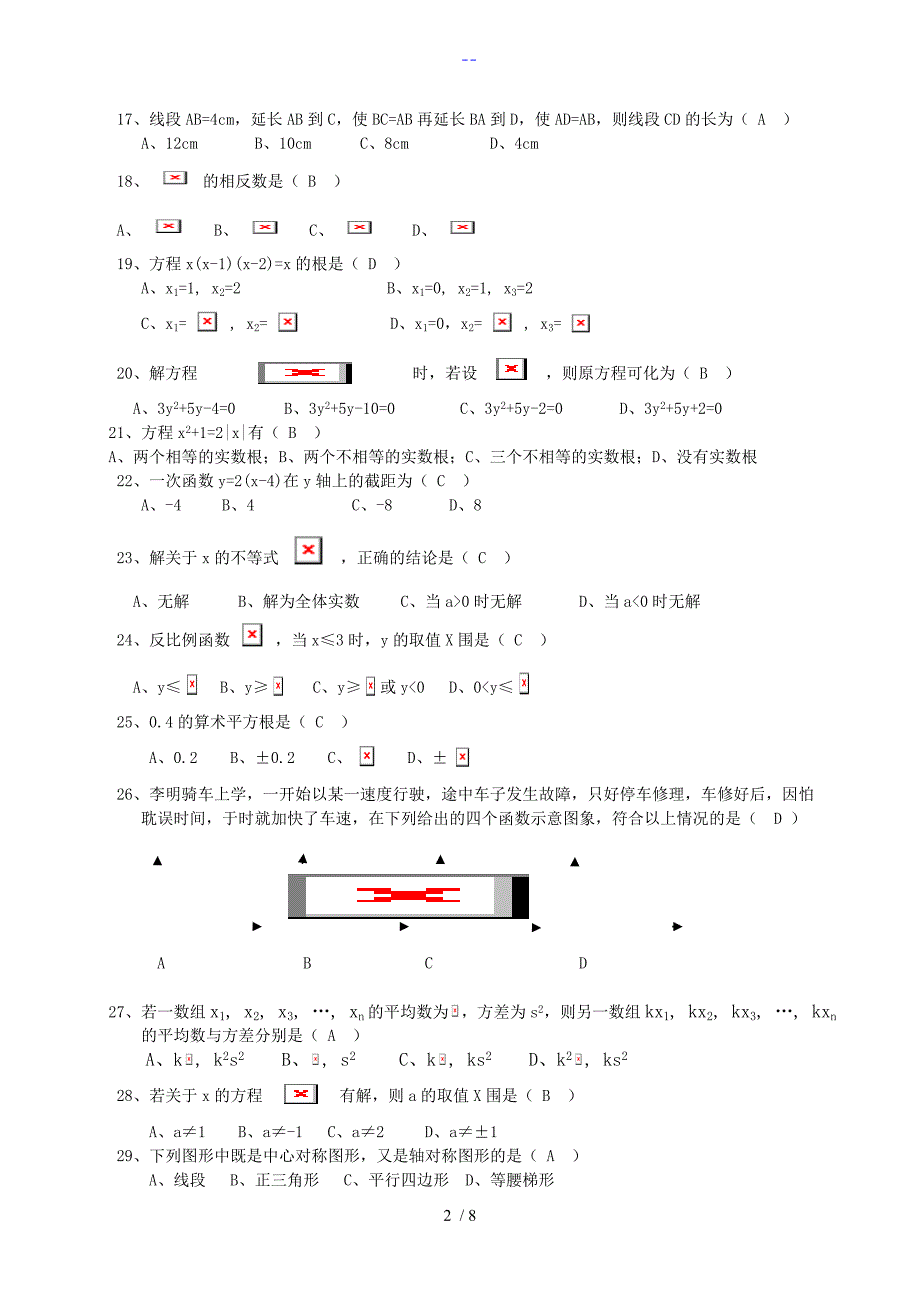 中考数学易错题集锦与答案解析_第2页