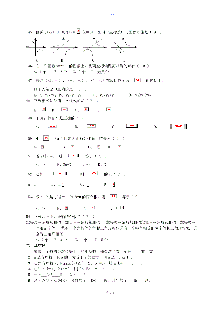 中考数学易错题集锦与答案解析_第4页