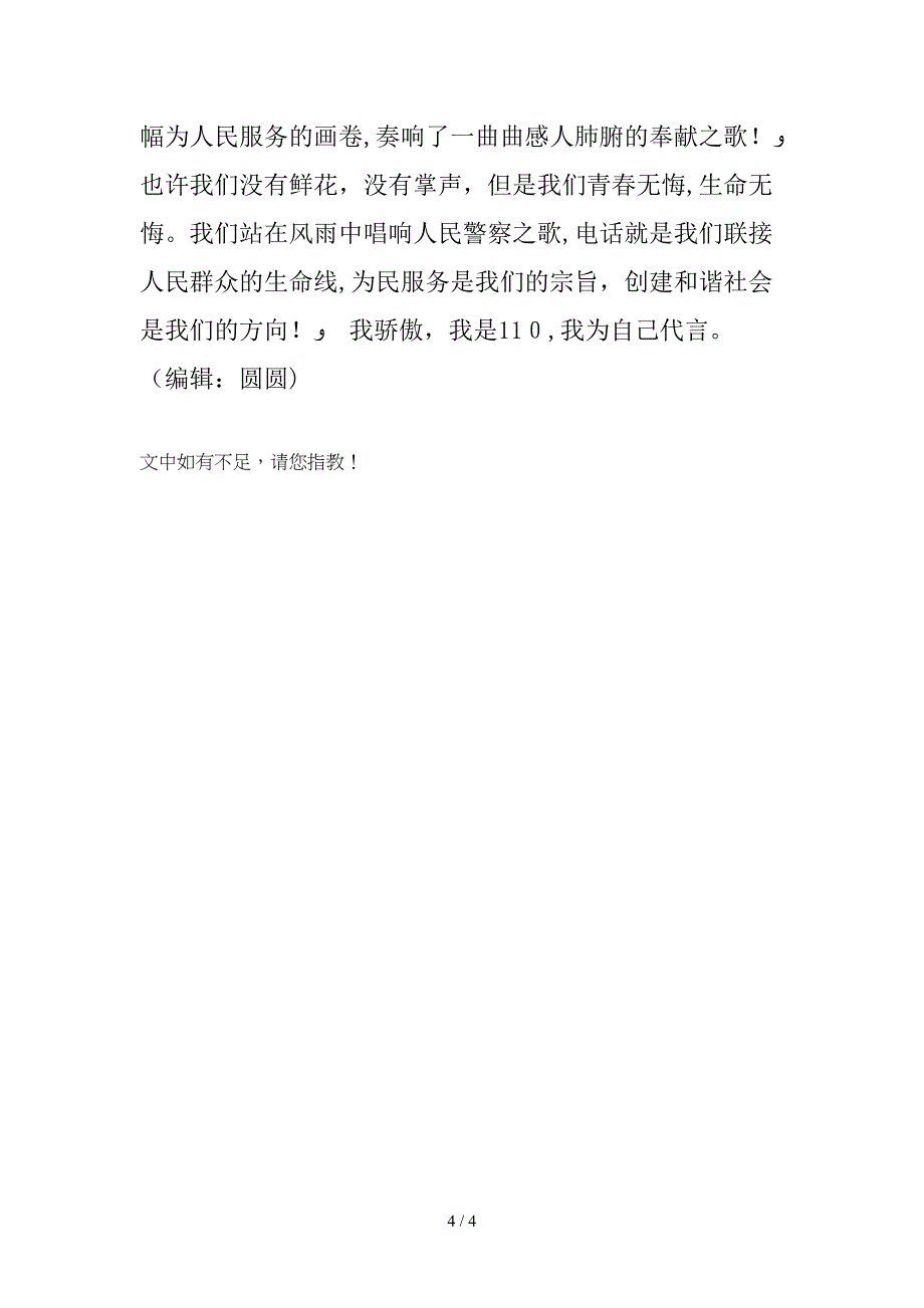 110接警员爱岗敬业演讲稿_第4页