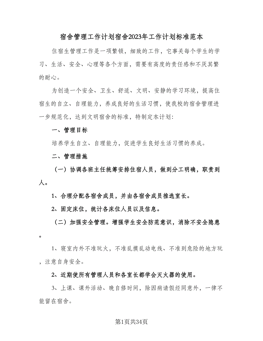 宿舍管理工作计划宿舍2023年工作计划标准范本（五篇）.doc_第1页