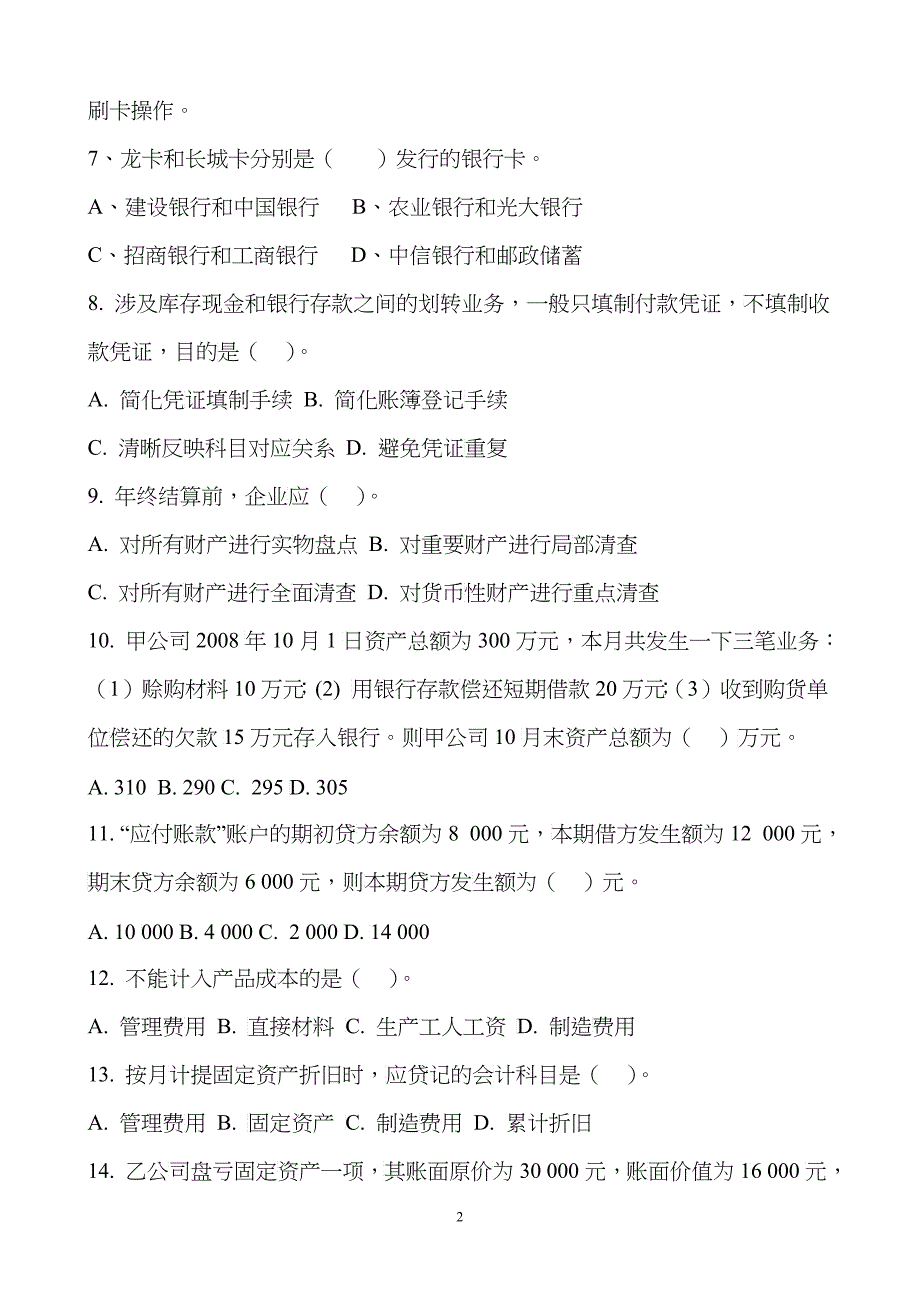 收银员考试题-石家庄会计电算化培训学校XXXX年石家庄会计_第2页