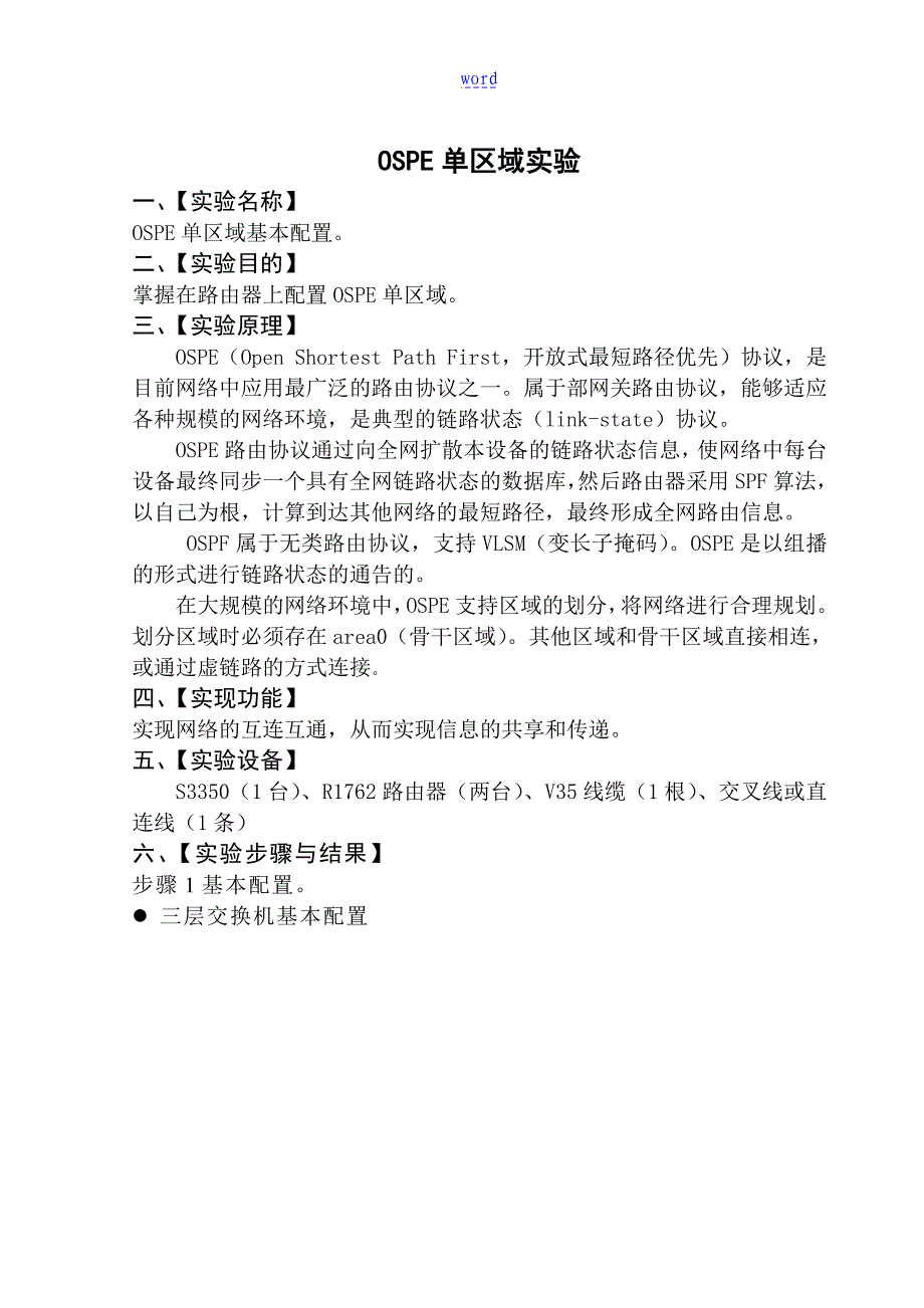 OSPF单区域实验报告材料_第3页