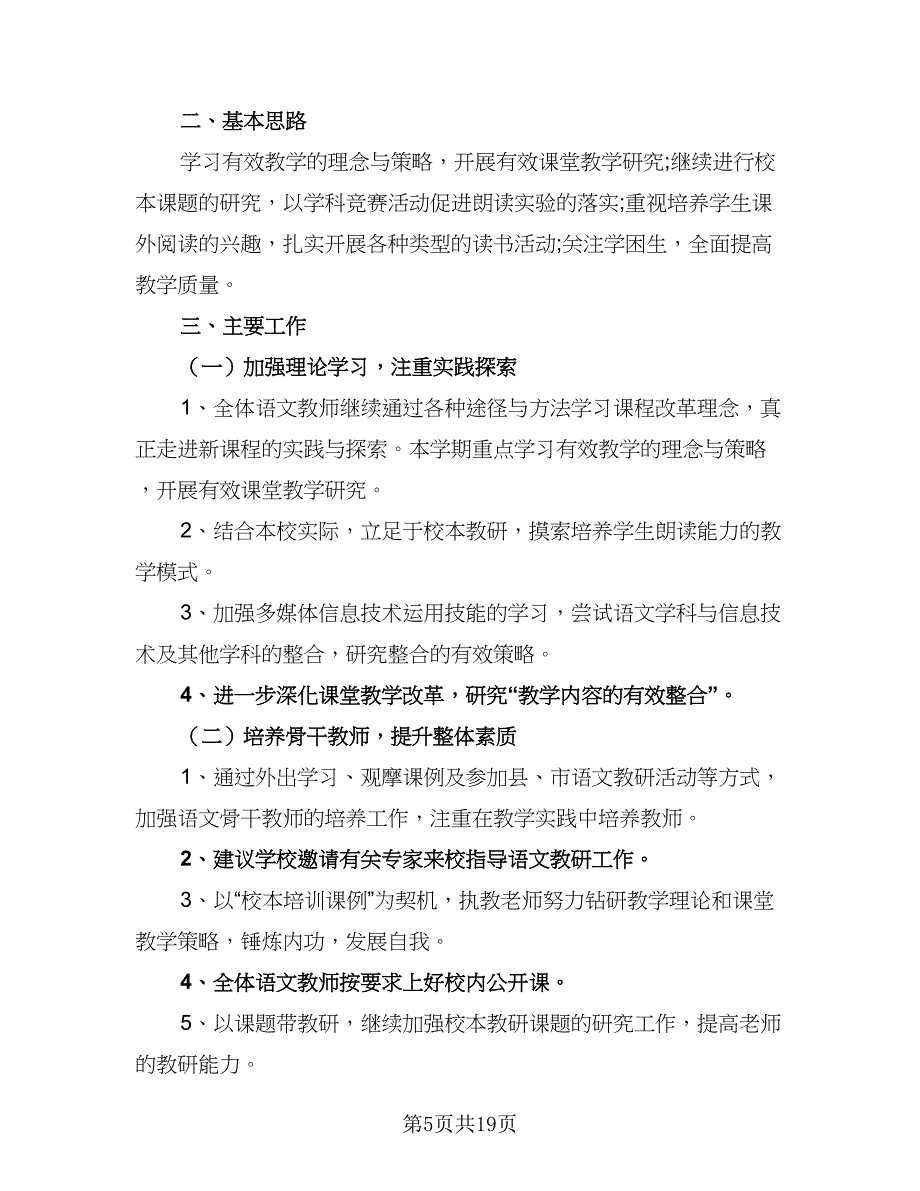 2023小学六年级语文教研组工作计划样本（7篇）_第5页