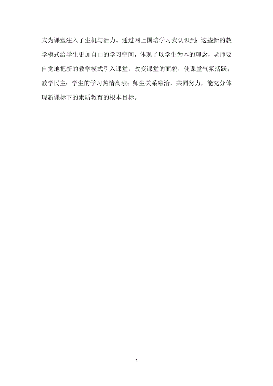 国培研修反思_第2页