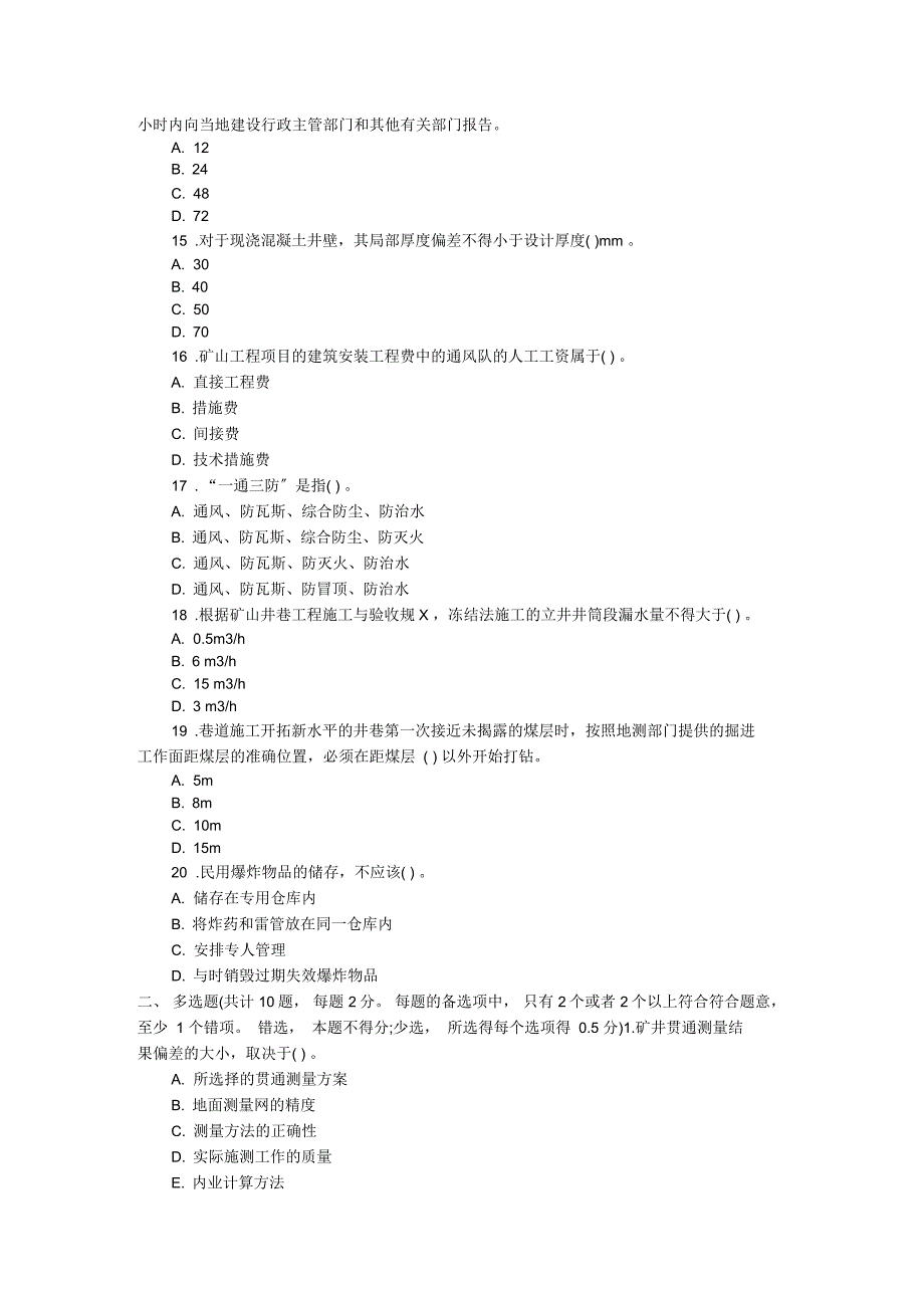 二级建造师考试矿业工程真题及答案_第3页