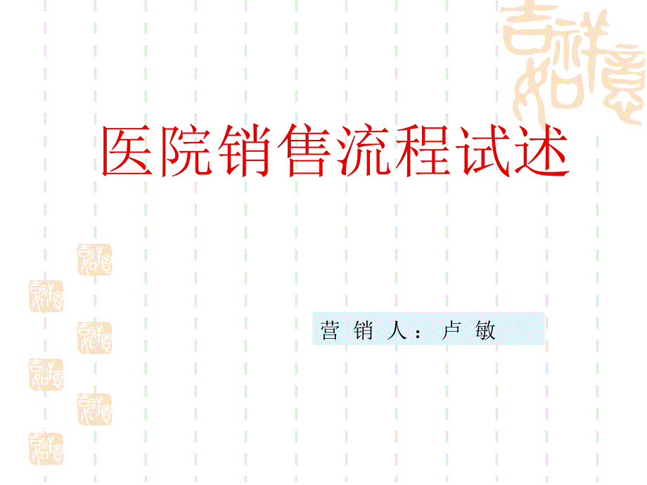 销售处方药流程.PPT_第1页