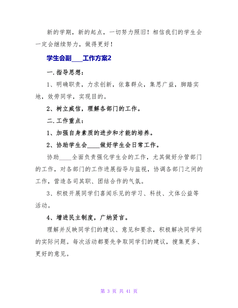 学生会副主席工作计划(15篇).doc_第3页