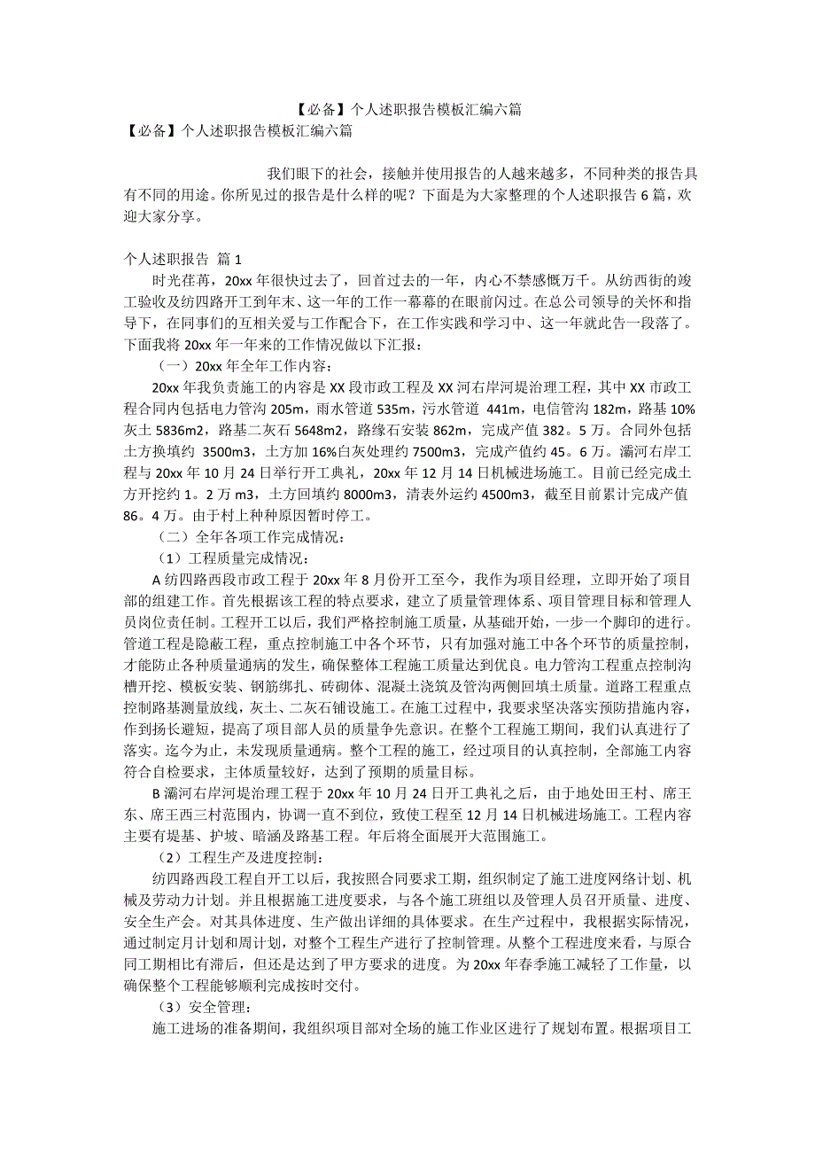 【必备】个人述职报告模板汇编六篇_第1页