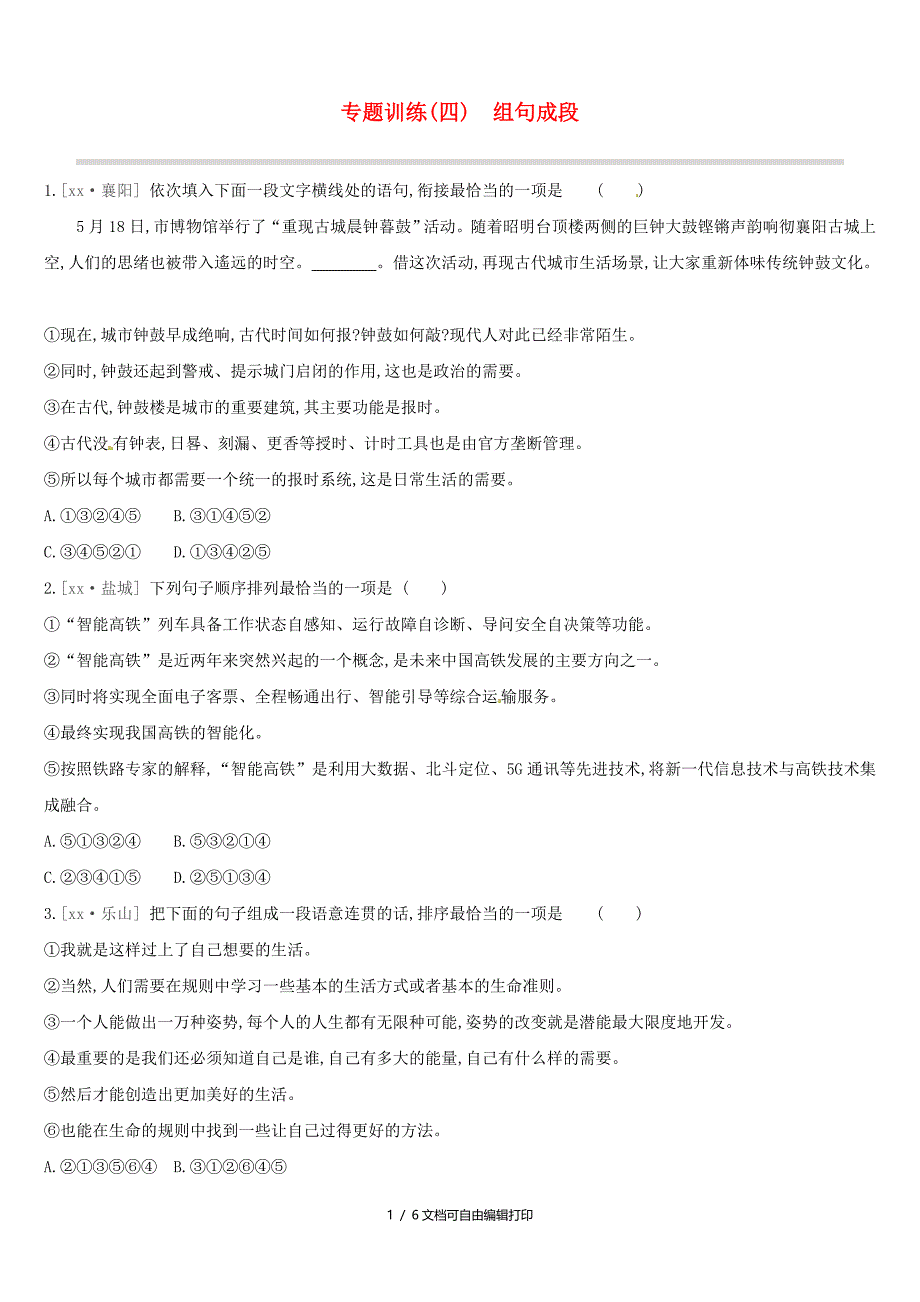 江西专用中考语文高分一轮专题04组句成段专题训练_第1页