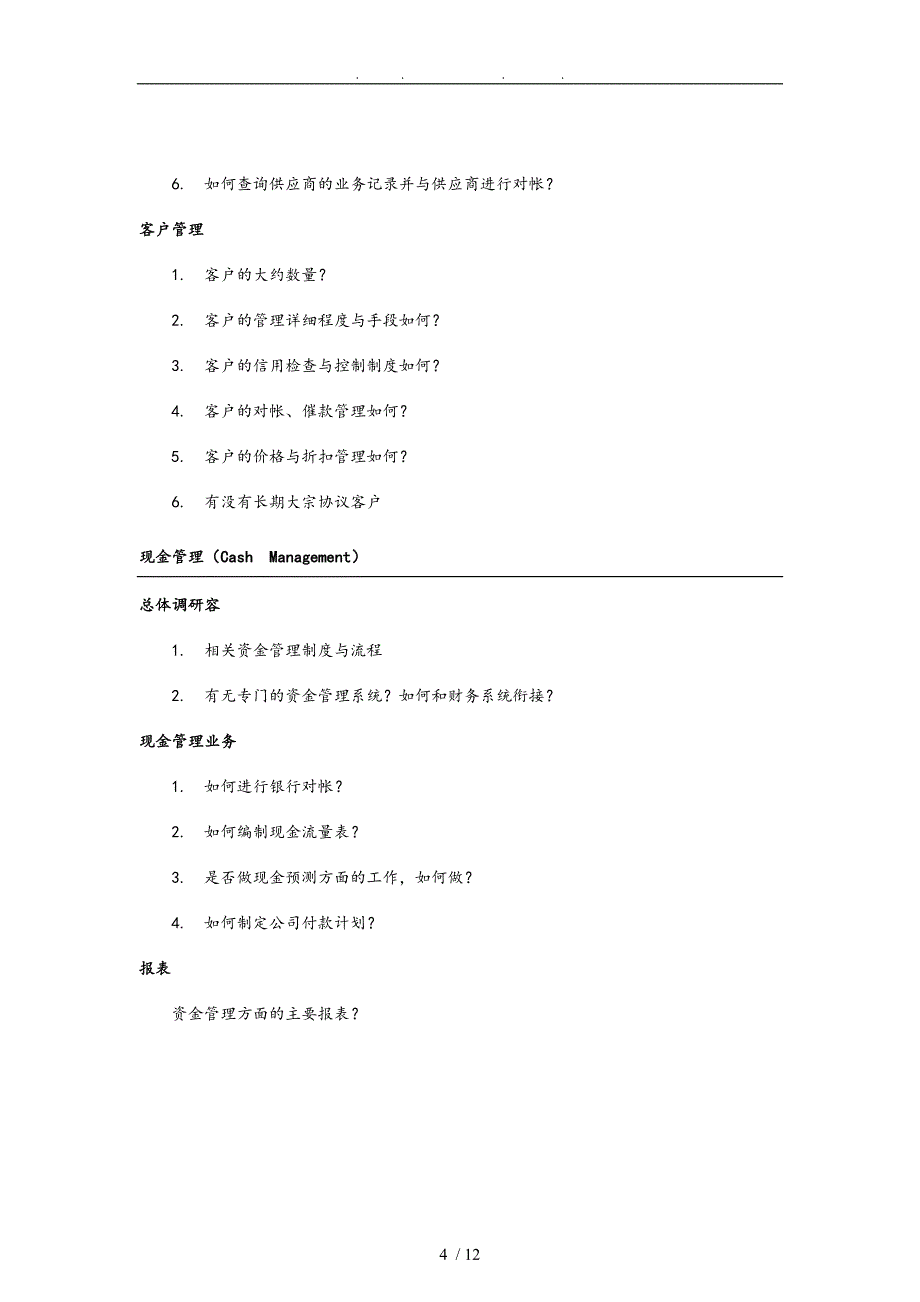 ERP项目售前需求调研_第5页