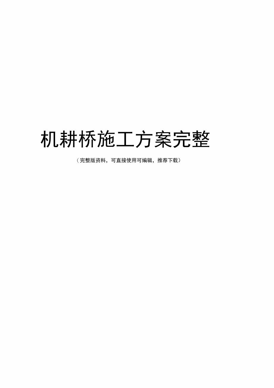 机耕桥施工方案完整_第1页