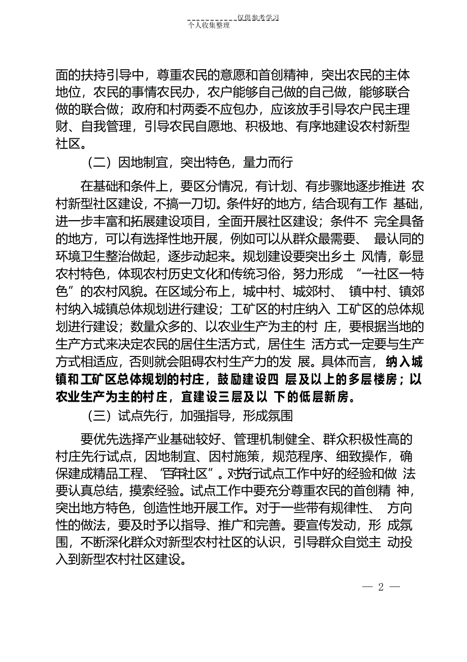 新型农村社区的概念、特点、建设原则及部分地区经验做法_第2页