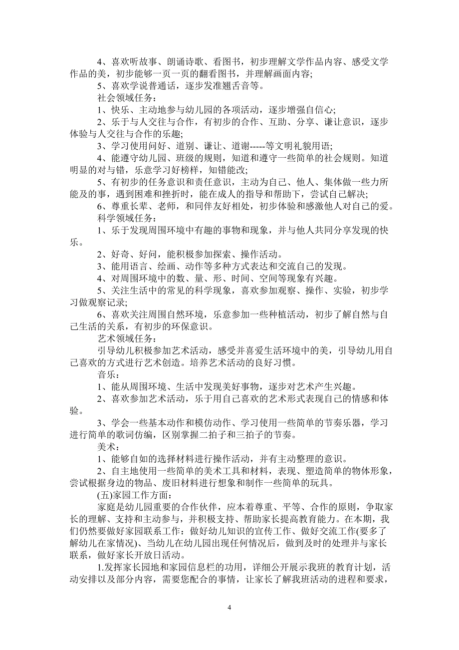 中班配班老师个人计划--_第4页