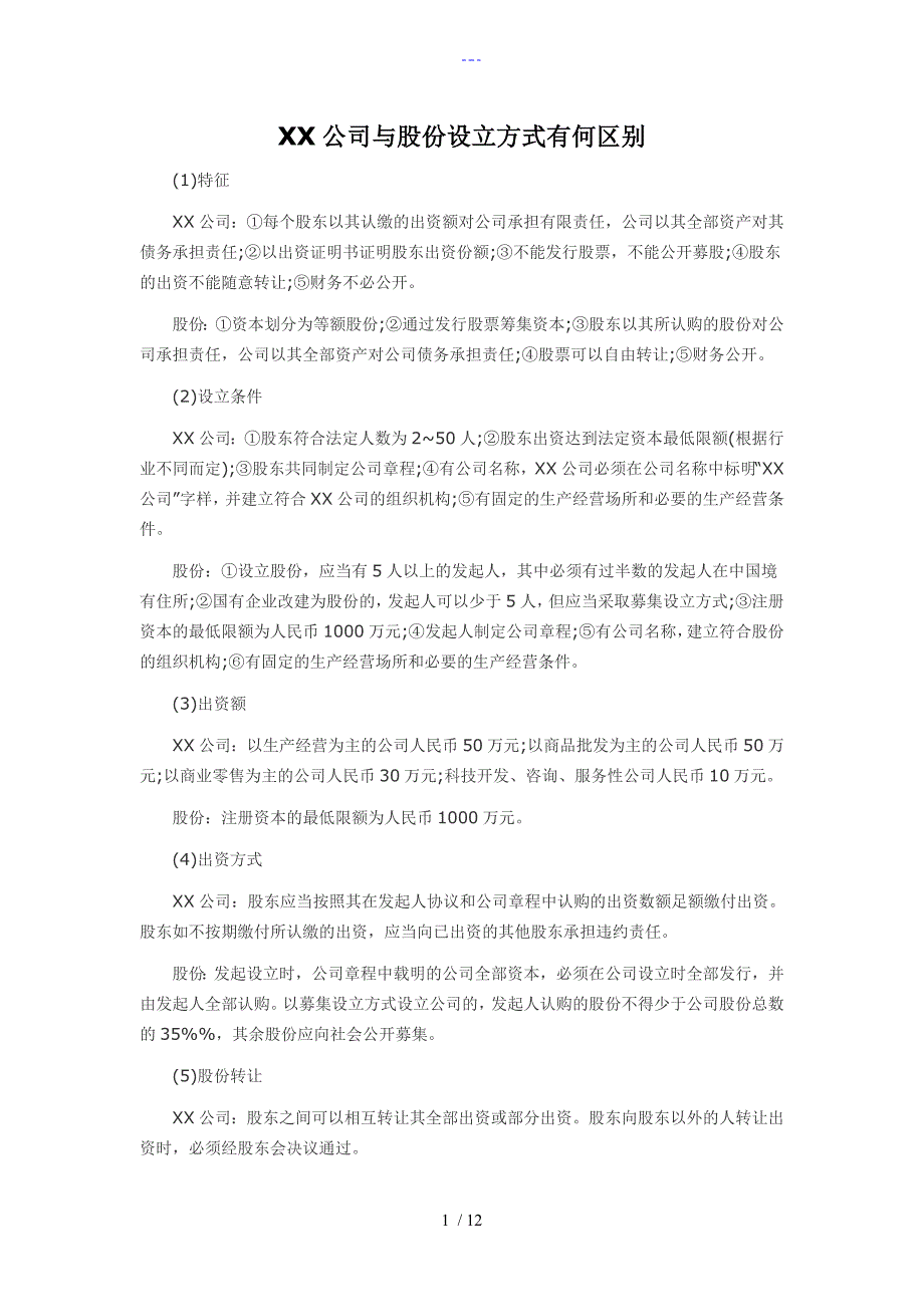 股份有限公司和有限责任公司的区别_第1页