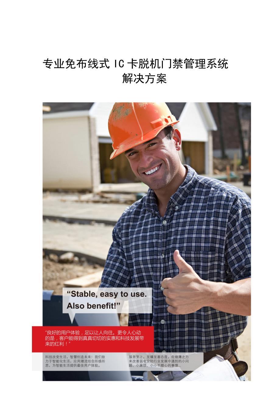 张永红IC卡脱机门禁嵌入式改造管理系统方案_第1页