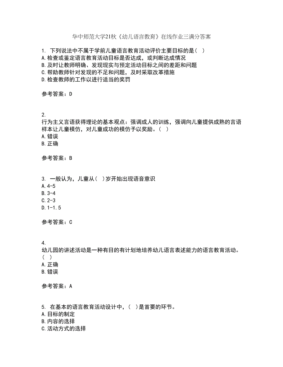 华中师范大学21秋《幼儿语言教育》在线作业三满分答案84_第1页