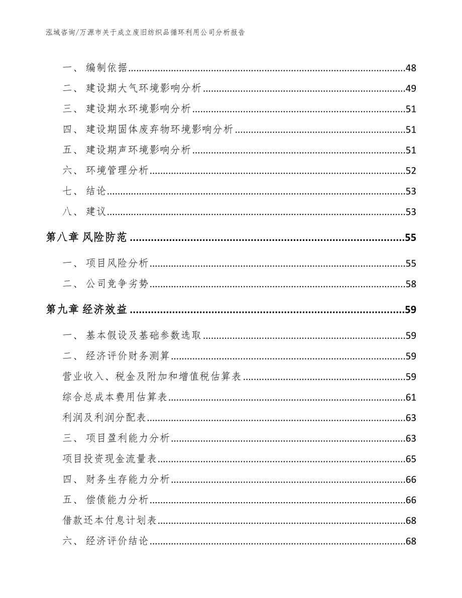 万源市关于成立废旧纺织品循环利用公司分析报告_第5页