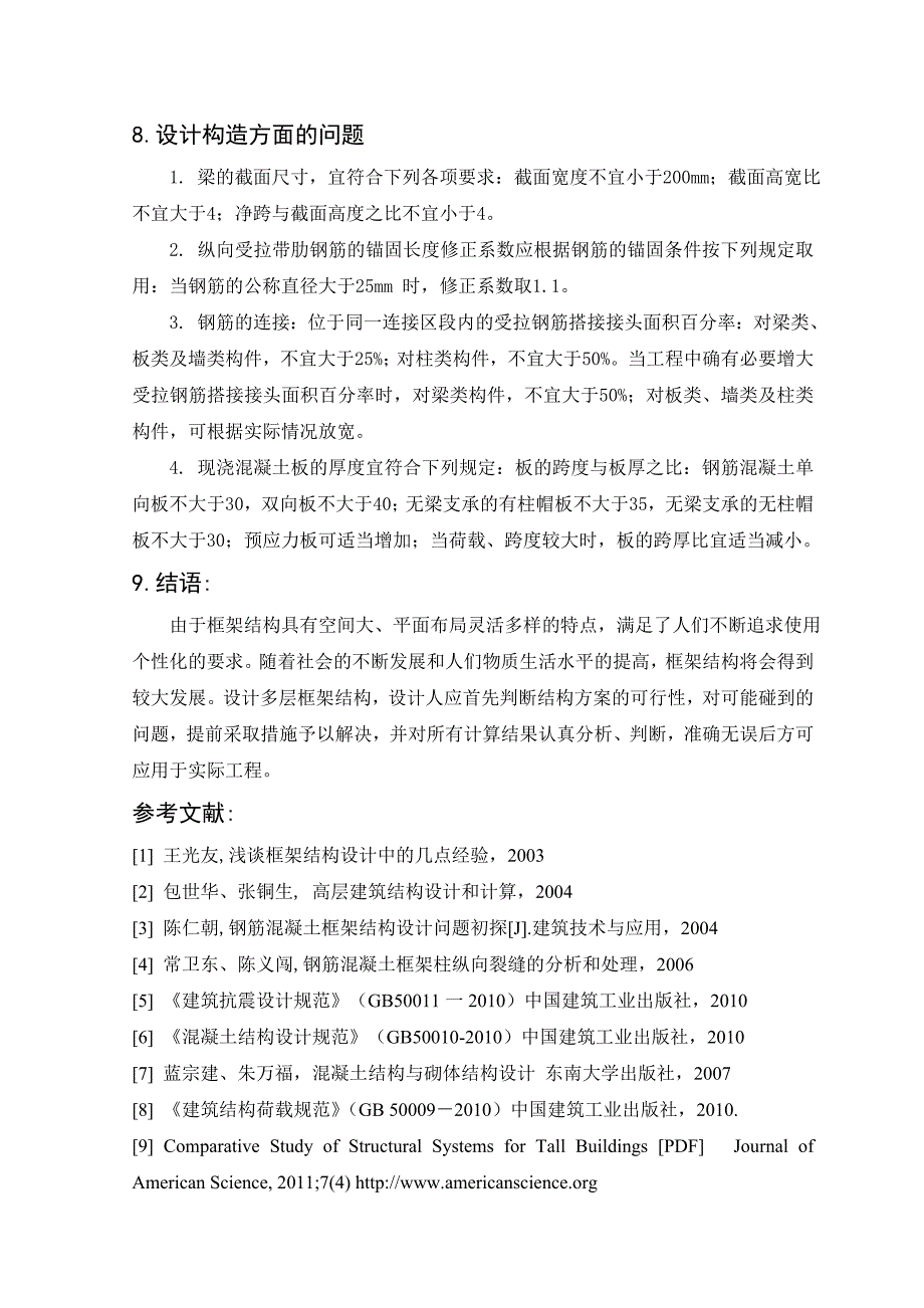 土木工程框架结构设计开题报告文献综述外文翻译_第5页