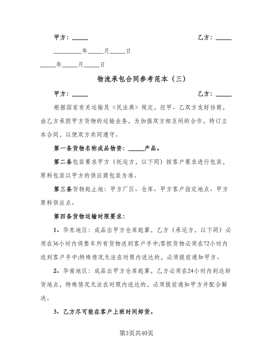 物流承包合同参考范本（9篇）.doc_第3页