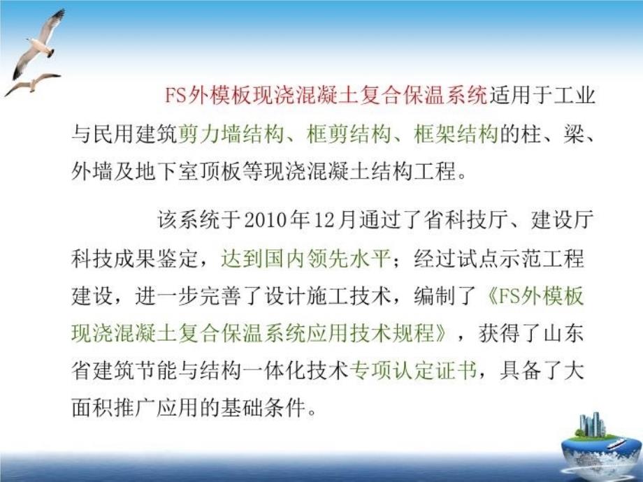 fs外模板现浇混凝土复合保温系统介绍1016课件_第4页