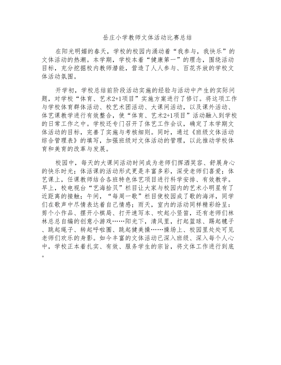 岳庄小学教师文体活动比赛总结_第1页