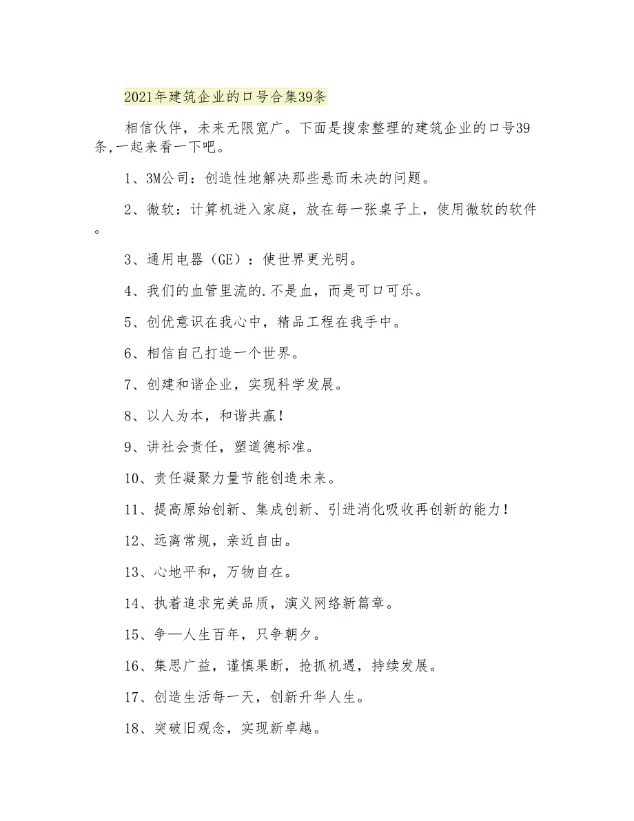 建筑企业的口号合集39条_第1页