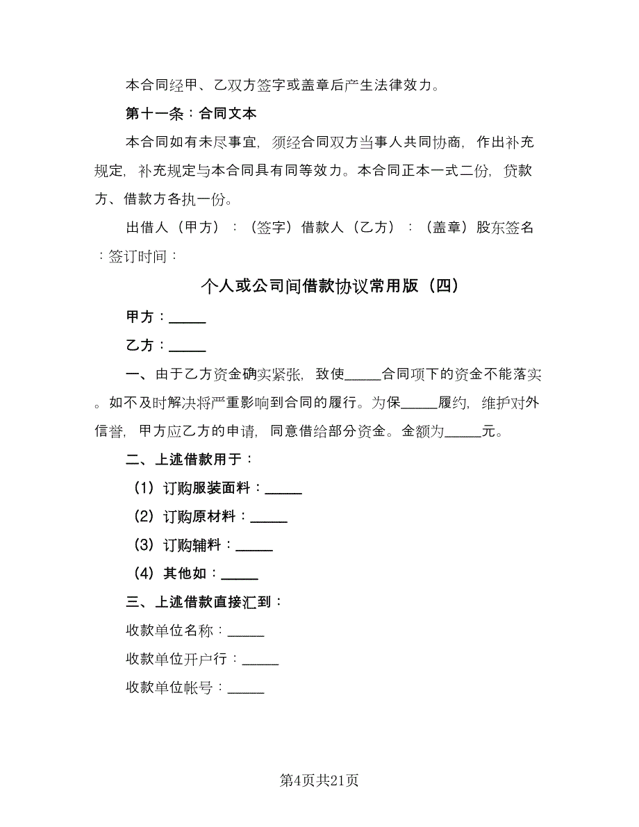 个人或公司间借款协议常用版（11篇）.doc_第4页