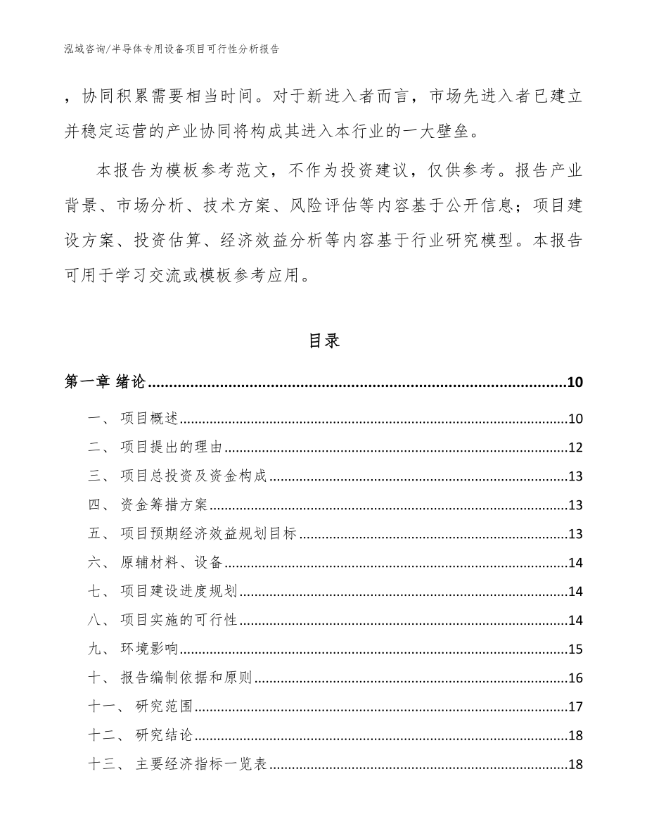 半导体专用设备项目可行性分析报告模板_第3页