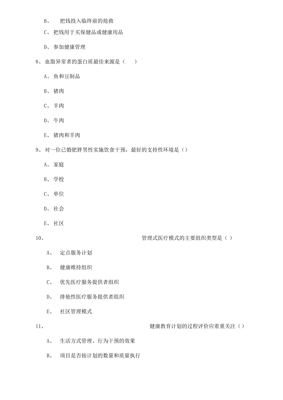 2022三级健康管理师《理论知识》真题模拟试卷 附答案_第3页