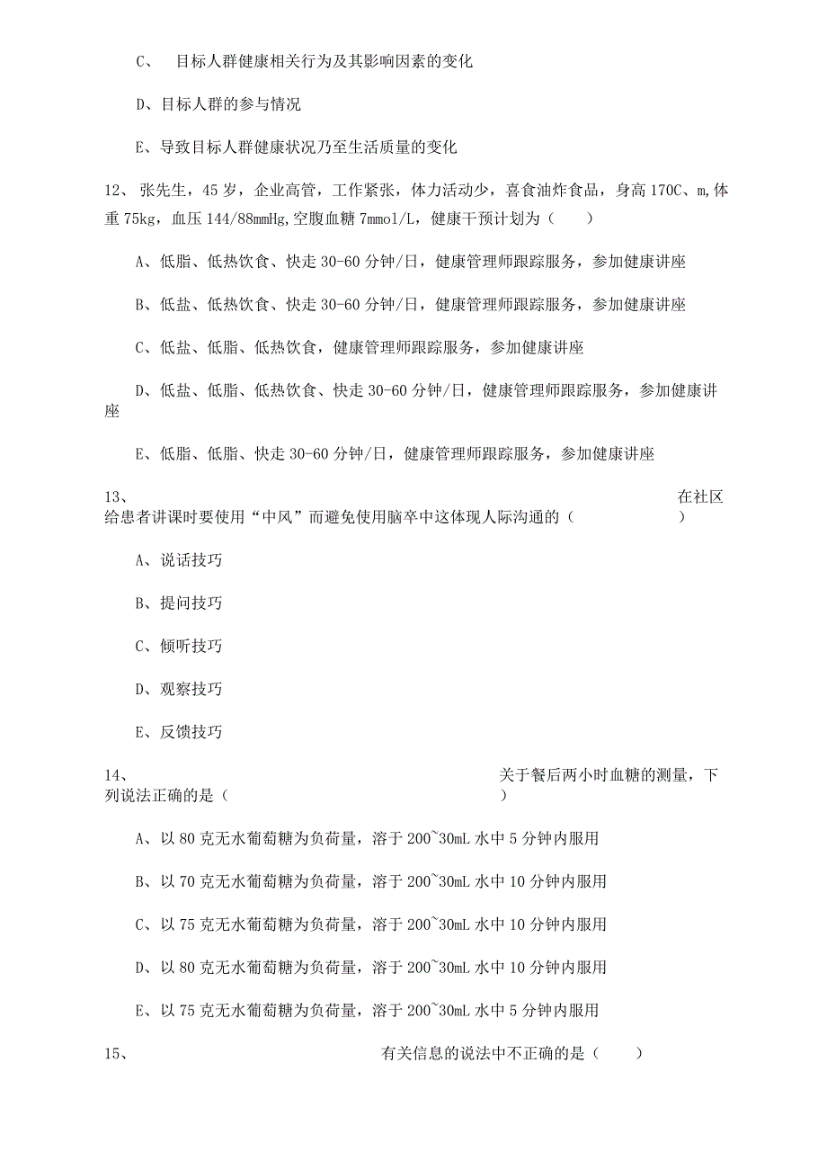 2022三级健康管理师《理论知识》真题模拟试卷 附答案_第4页