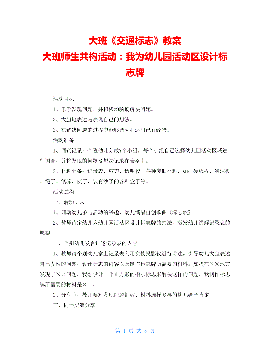 大班《交通标志》教案大班师生共构活动：我为幼儿园活动区设计标志牌_第1页