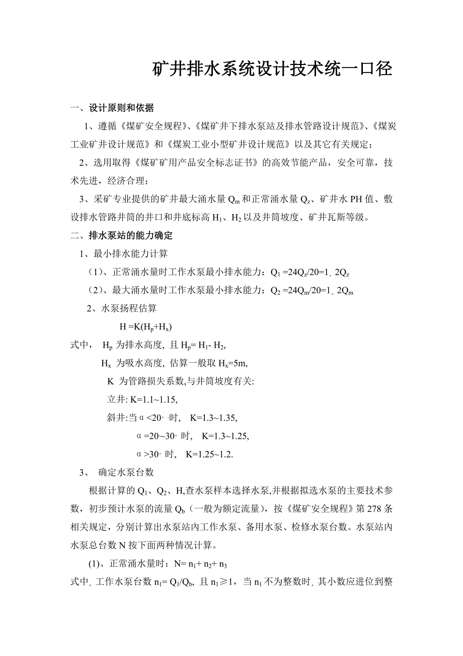 矿井排水系统设计技术统一口径_第1页