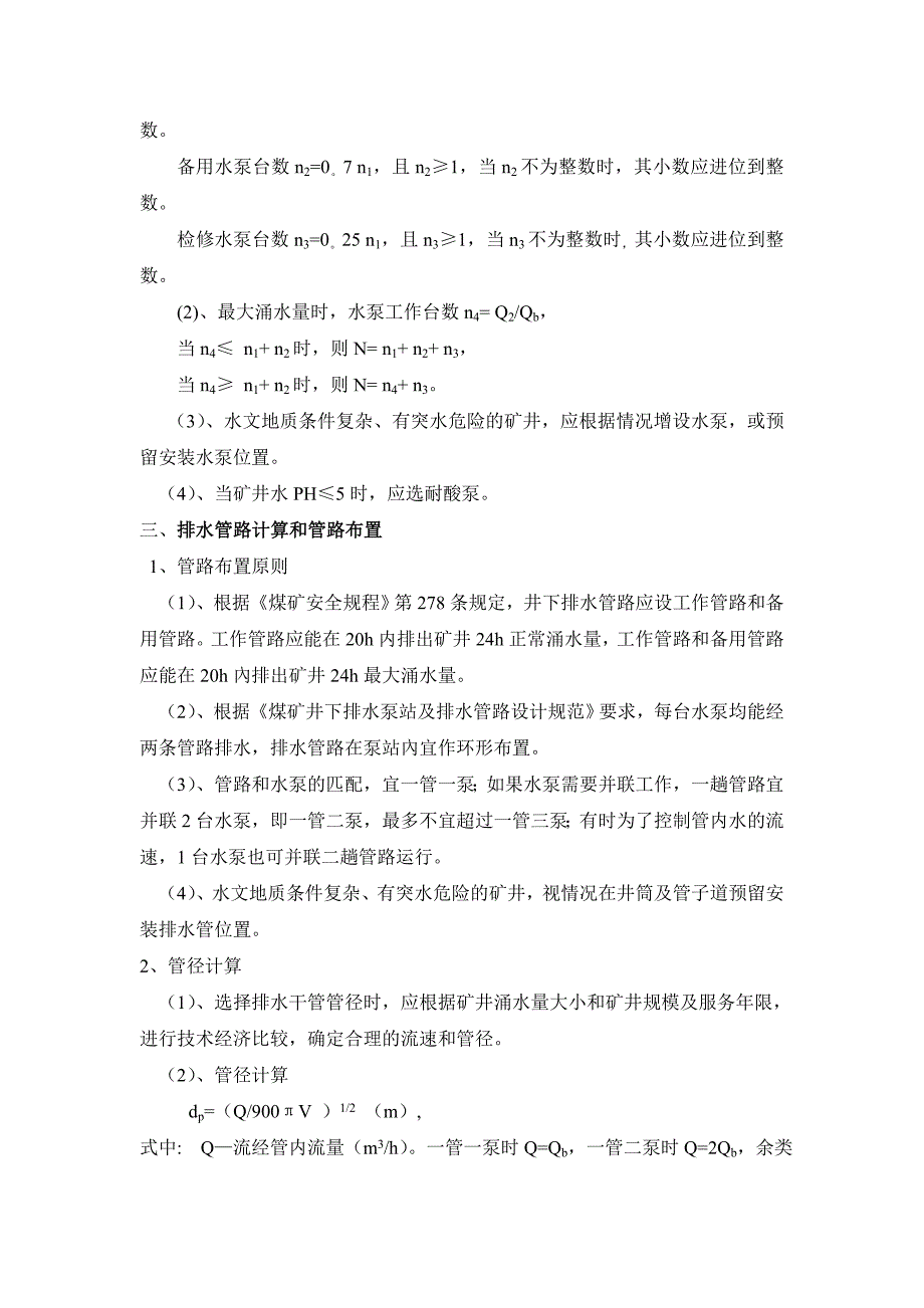 矿井排水系统设计技术统一口径_第2页