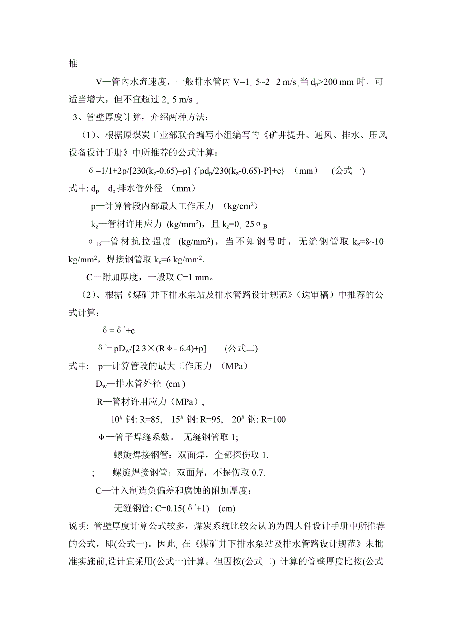 矿井排水系统设计技术统一口径_第3页