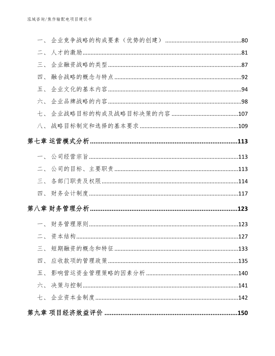 焦作输配电项目建议书（模板）_第3页