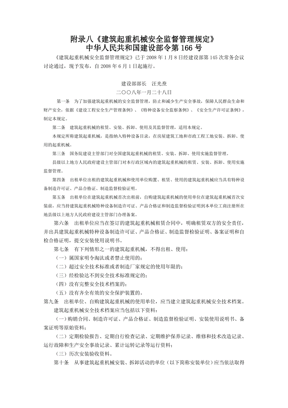 附录八建筑起重机械安全监督管理规定_第1页