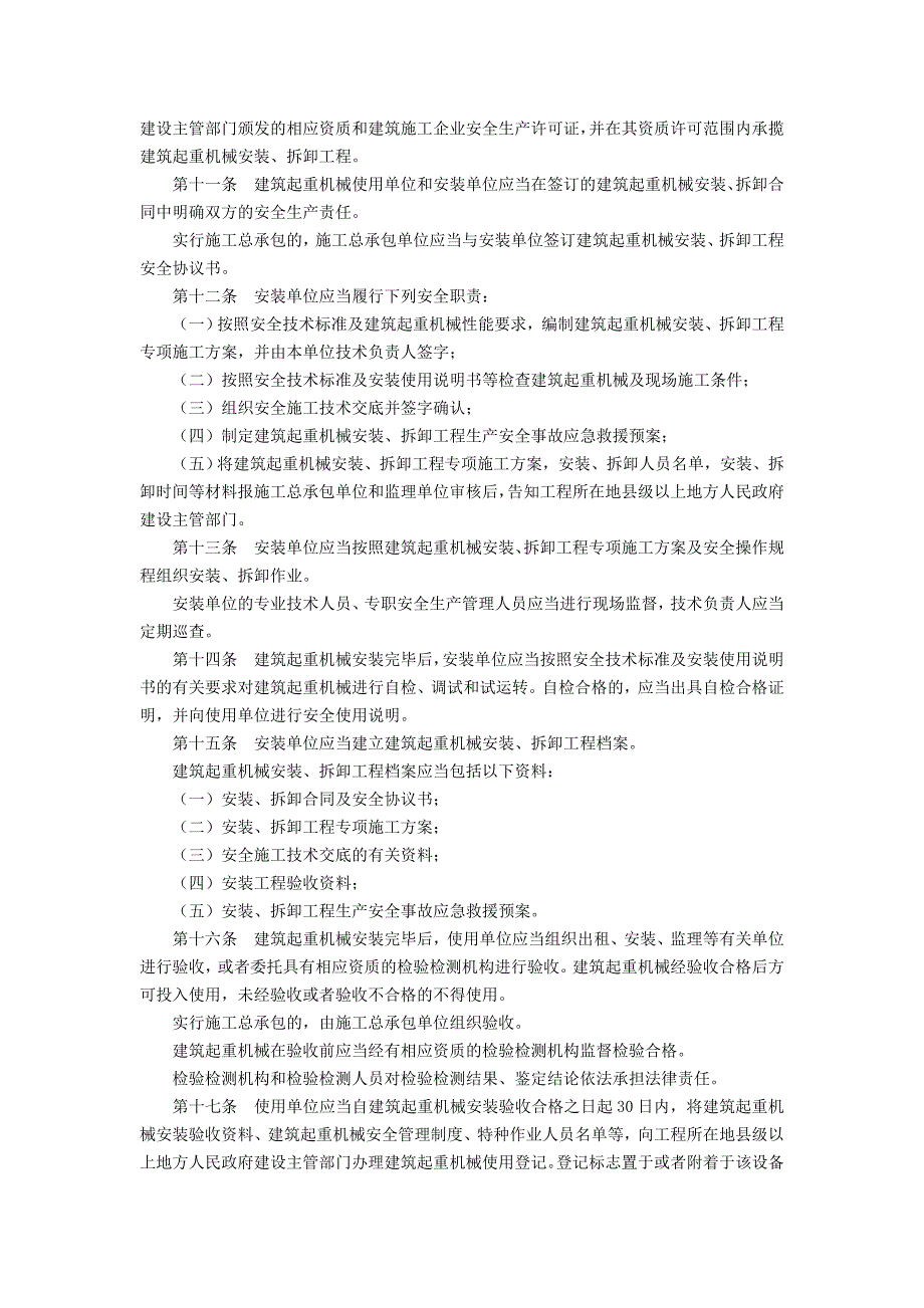 附录八建筑起重机械安全监督管理规定_第2页