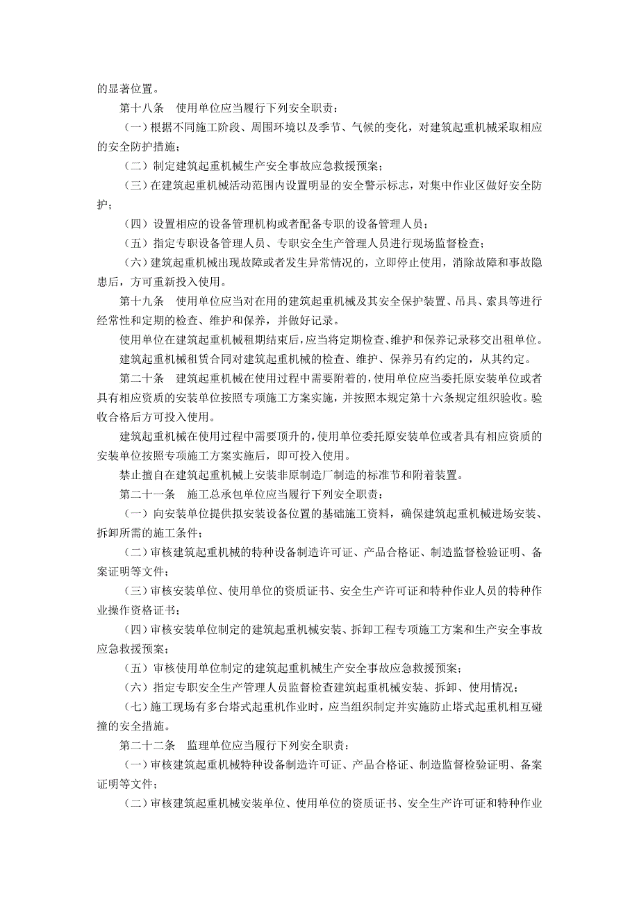 附录八建筑起重机械安全监督管理规定_第3页