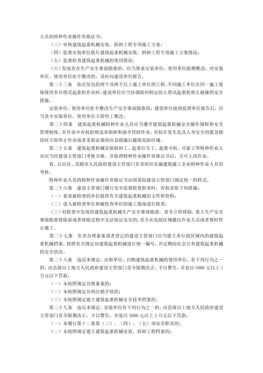 附录八建筑起重机械安全监督管理规定_第4页