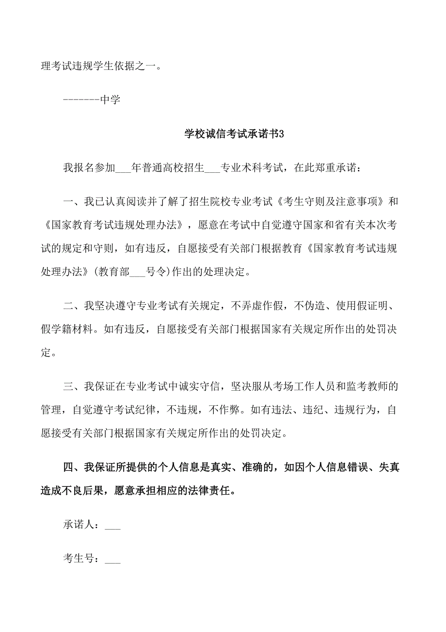 学校诚信考试承诺书5篇_第4页