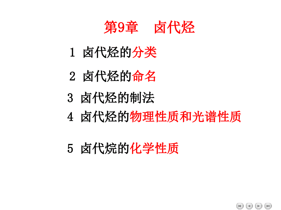 有机化学：第9章 卤代烃-2_第1页