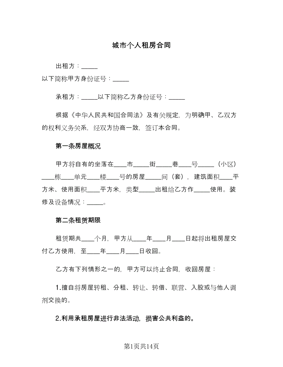 城市个人租房合同（5篇）.doc_第1页