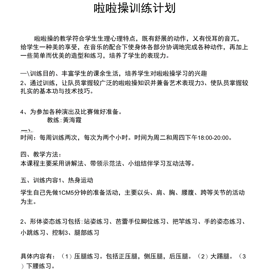 啦啦操集训队训练计划表_第1页