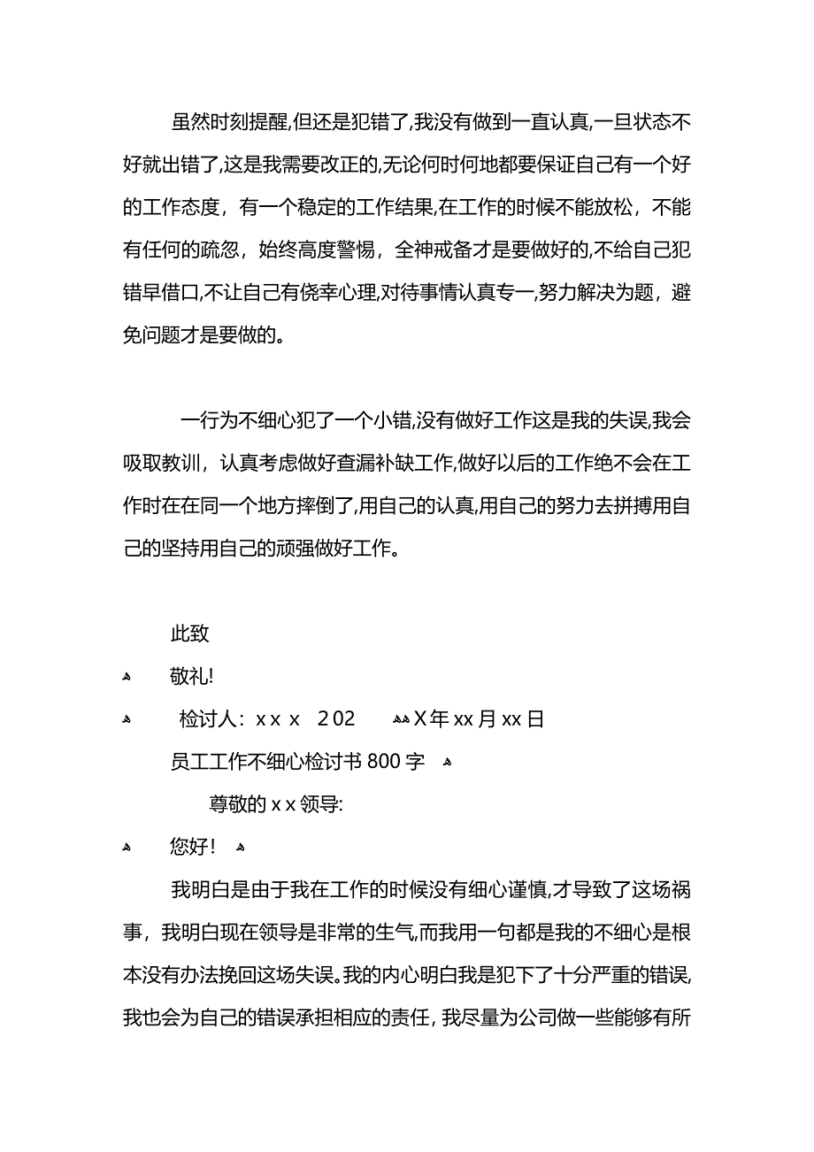 公司员工工作不细心检讨书800字_第4页