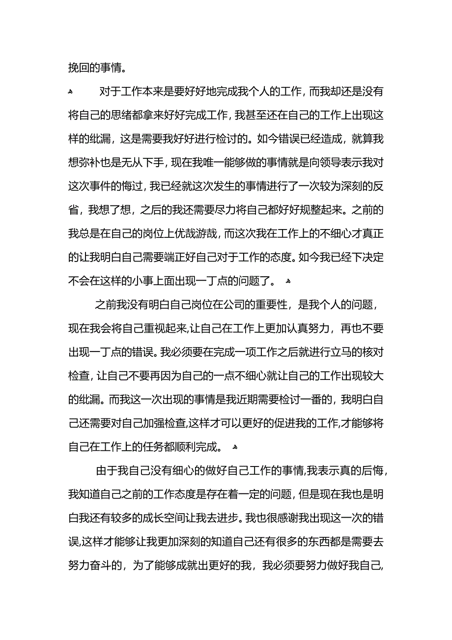 公司员工工作不细心检讨书800字_第5页