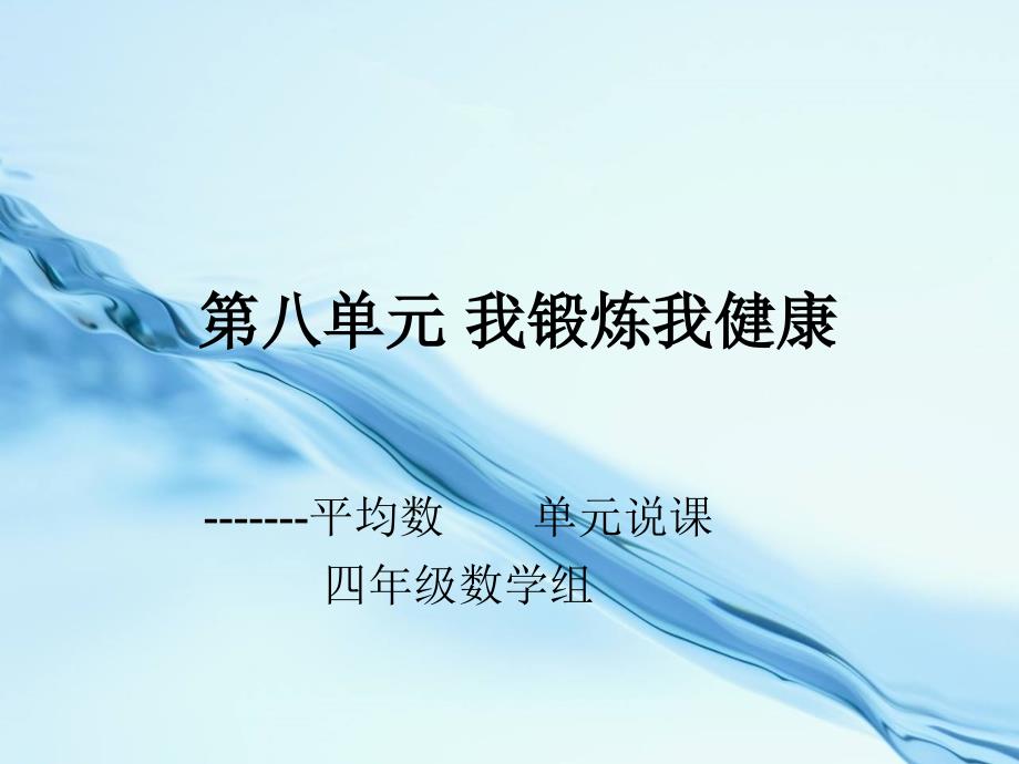 2020【青岛版】数学四年级下册：第8单元我锻炼我健康——平均数ppt单元说课课件_第2页