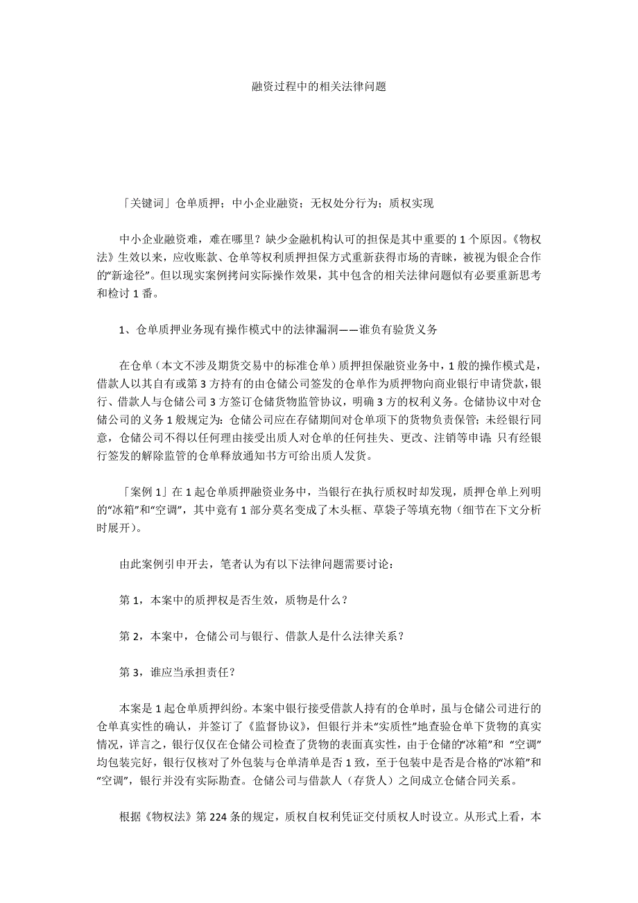 融资过程中的相关法律问题_第1页