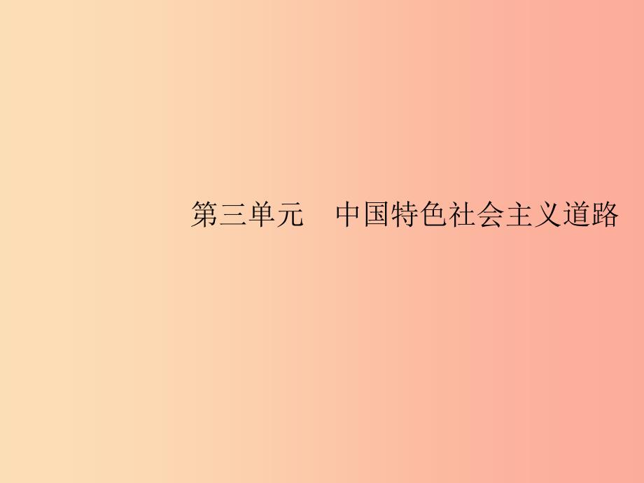 （福建专版）2019春八年级历史下册 第三单元 中国特色社会主义道路 第7课 伟大的历史转折课件 新人教版.ppt_第1页