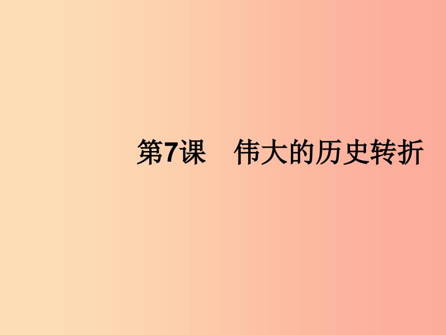 （福建专版）2019春八年级历史下册 第三单元 中国特色社会主义道路 第7课 伟大的历史转折课件 新人教版.ppt_第2页