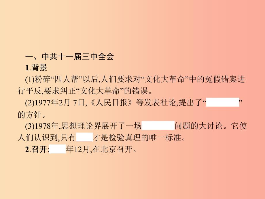 （福建专版）2019春八年级历史下册 第三单元 中国特色社会主义道路 第7课 伟大的历史转折课件 新人教版.ppt_第3页